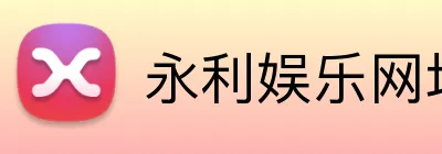 永利娱乐网址 logo